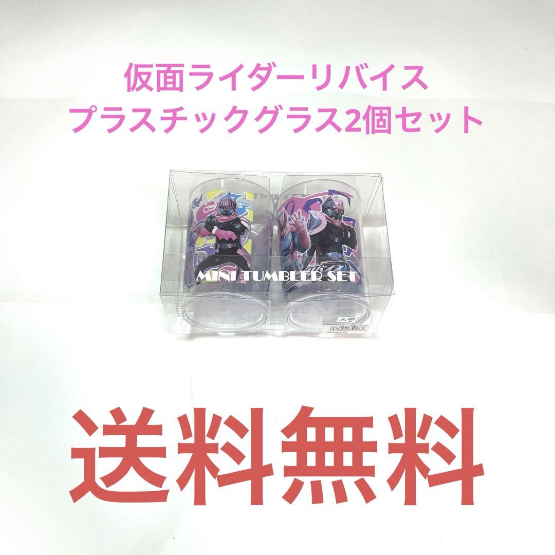 仮面ライダーリバイスタンブラー2個セット