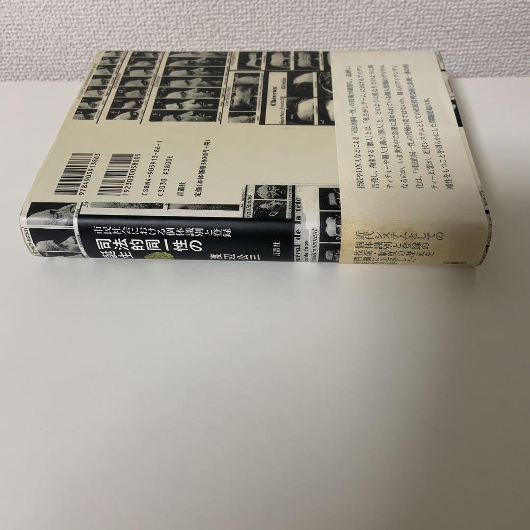 司法的同一性の誕生 市民社会における個体識別と登録