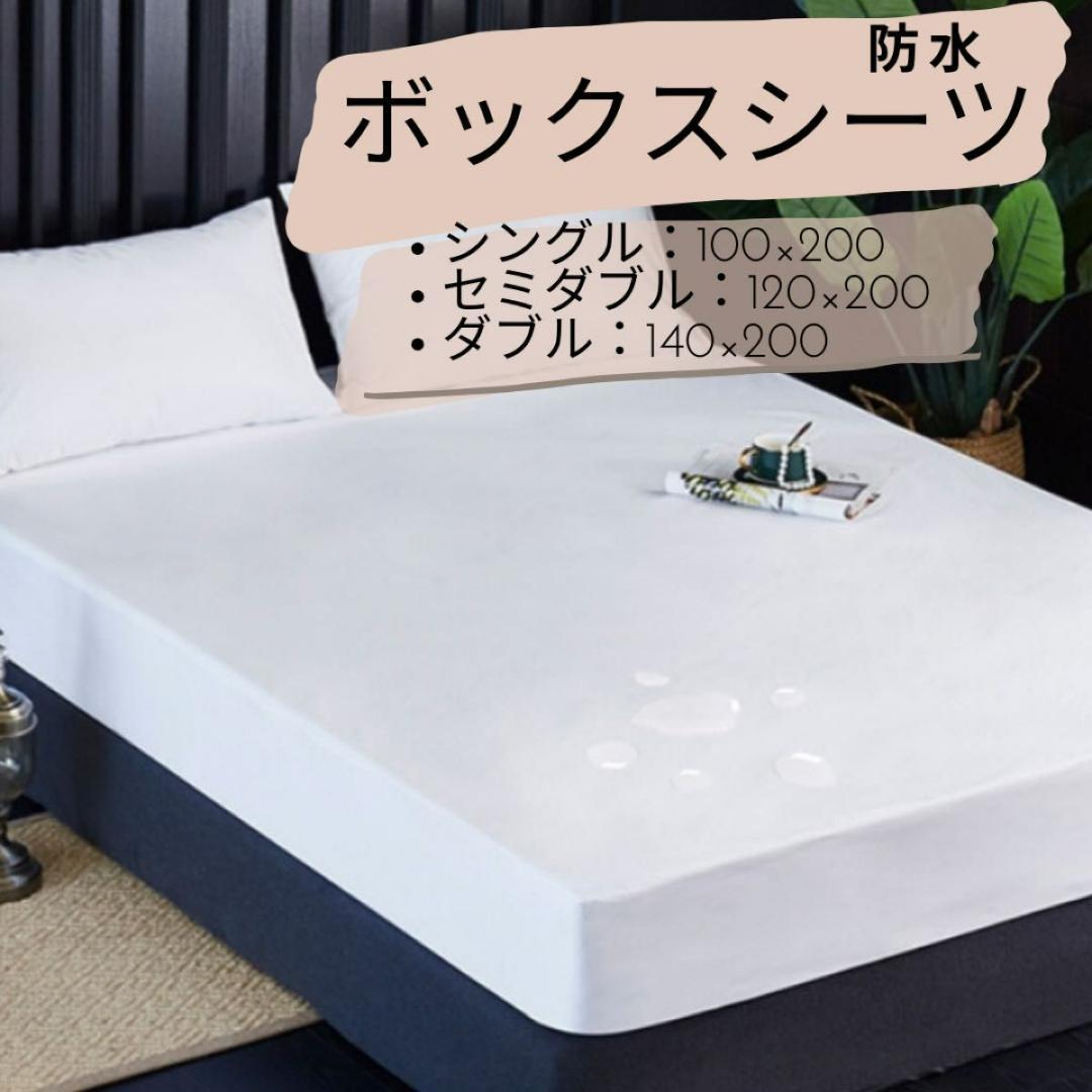 防水ボックスシーツダブルホワイト シーツ ベッド シート おねしょ