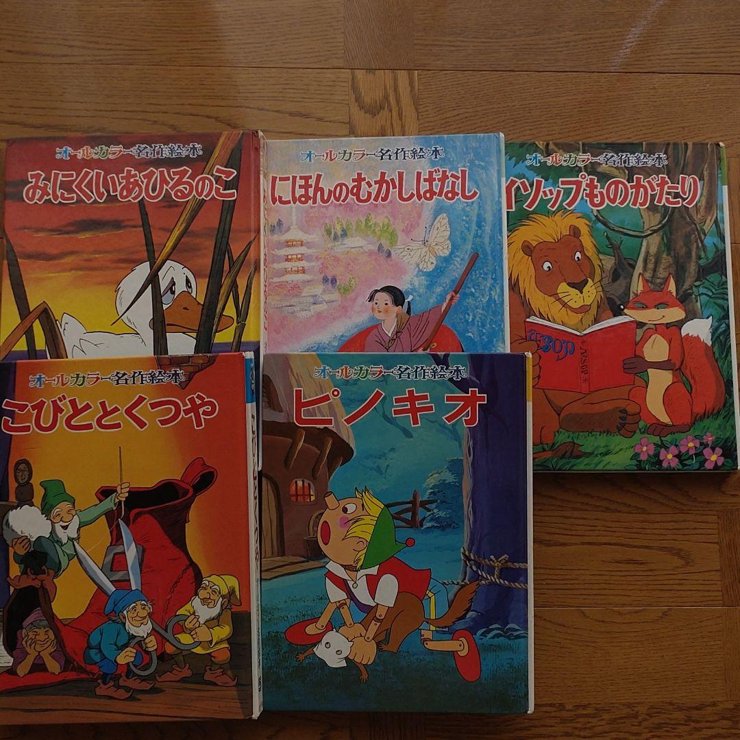ポプラ社　オールカラー名作絵本　１〜５