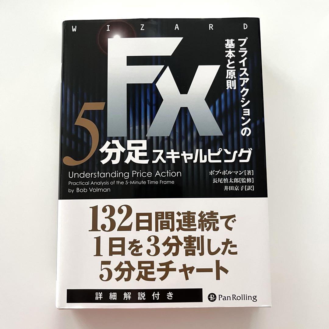 5分足スキャルピング ボブ・ヴォルマン著