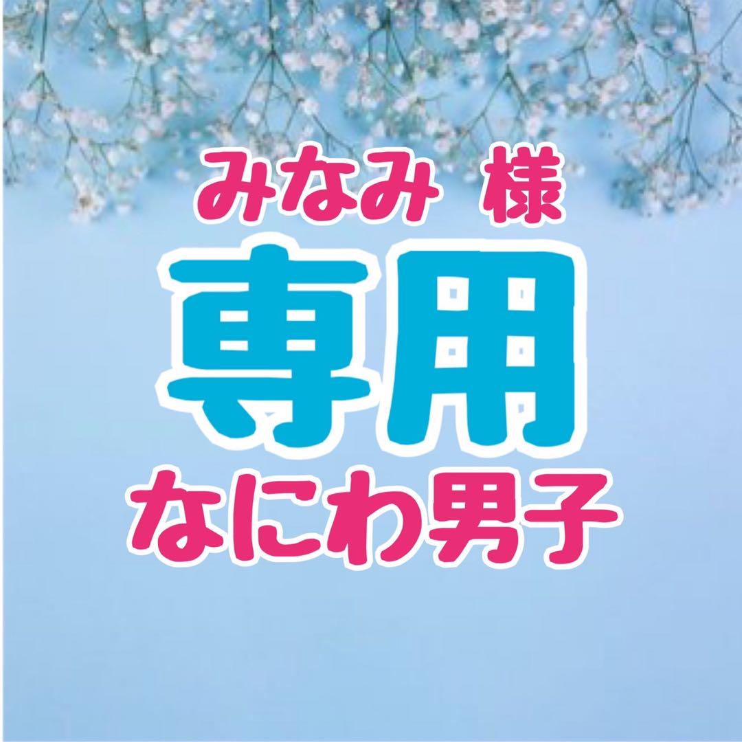 みなみ様 専用ページ なにわ男子