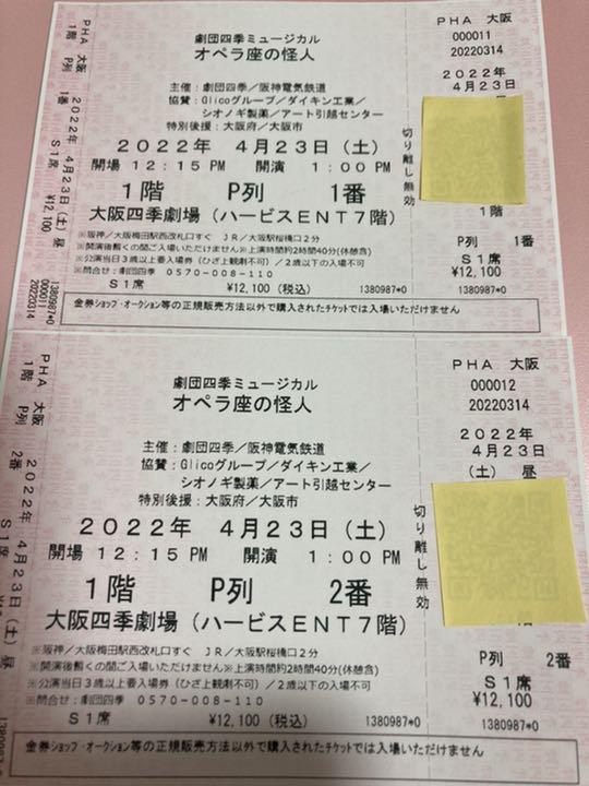 オペラ座の怪人　4月23日　劇団四季　チケット2枚
