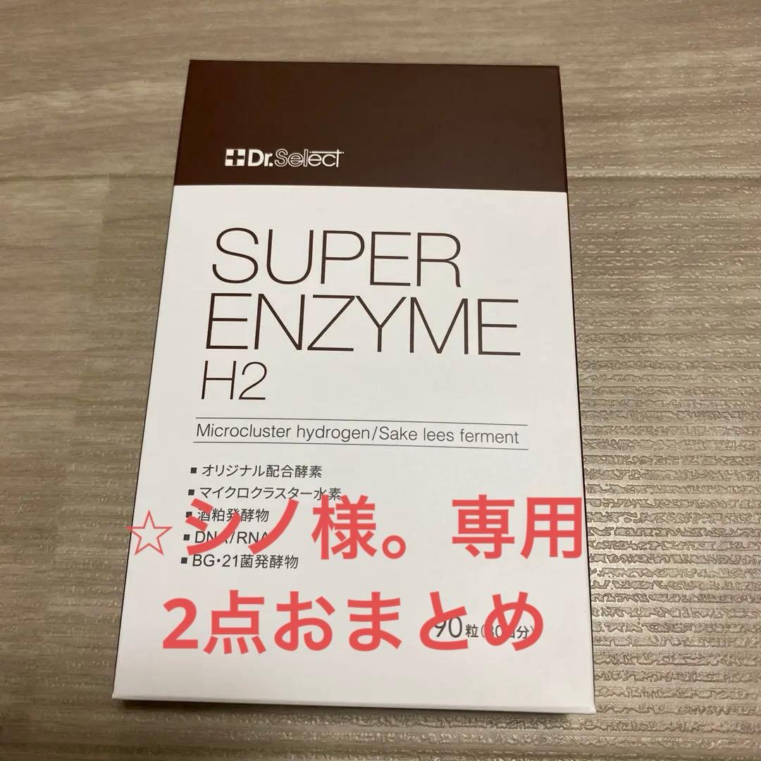 ドクターセレクト スーパーエンザイムH2 SUPER ENZYME H2 90粒Dr.Select