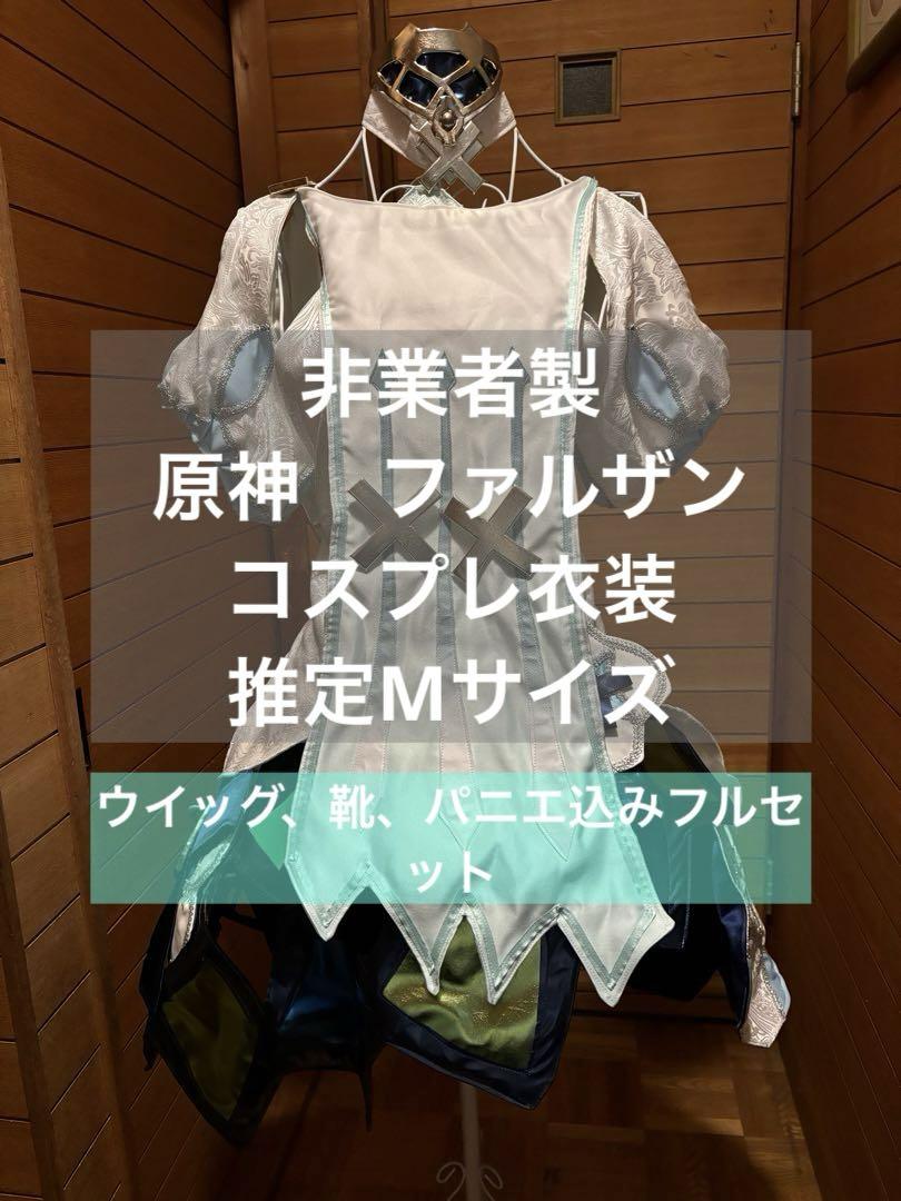 非業者製　原神　ファルザン　コスプレ衣装　ウイッグ、靴、パニエ込みフルセット