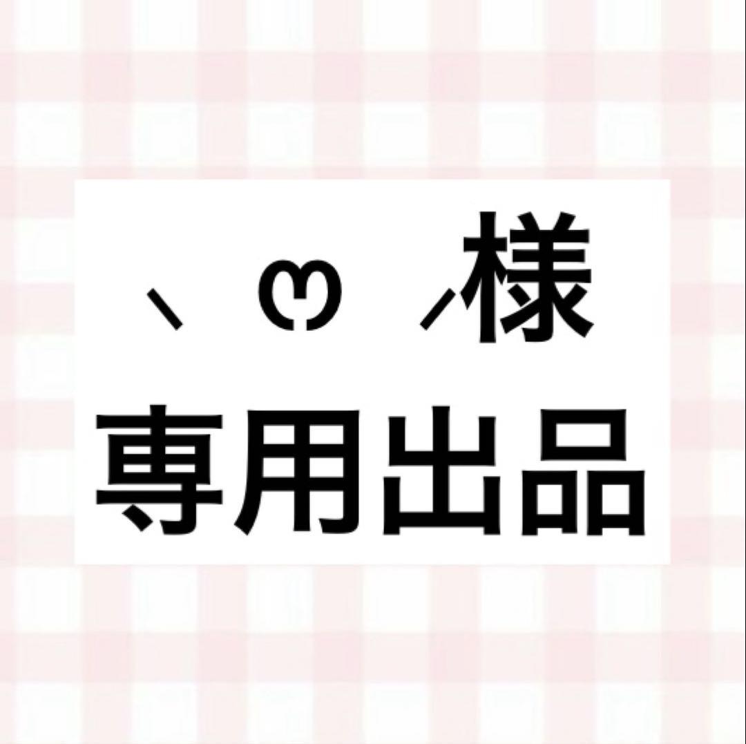 ⸜ ෆ‪ ‪⸝‍様専用出品