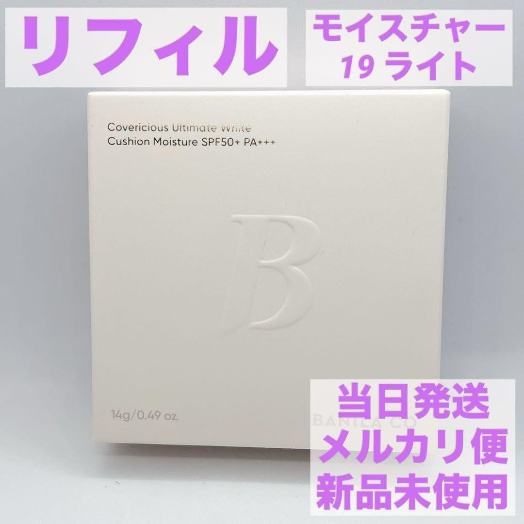 リフィル19 ライトバニラコホワイトクッション モイスチャー新品未使用