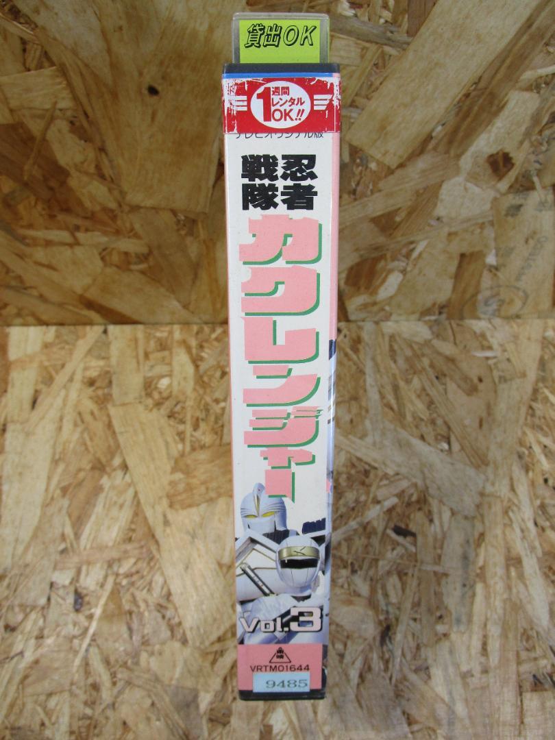 激レア）忍者戦隊カクレンジャー Vol.3 [VHS] - メルカリ
