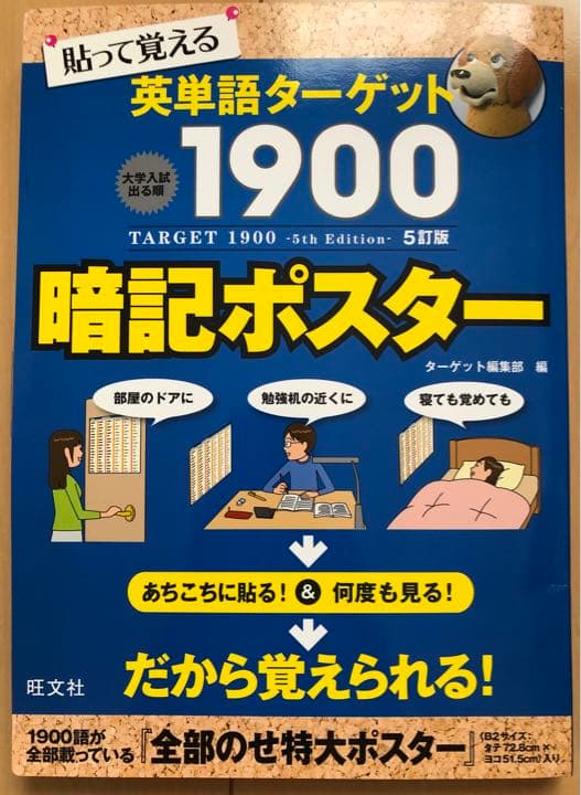 英単語ターゲット 1900 5訂版 暗記 ポスター メルカリ