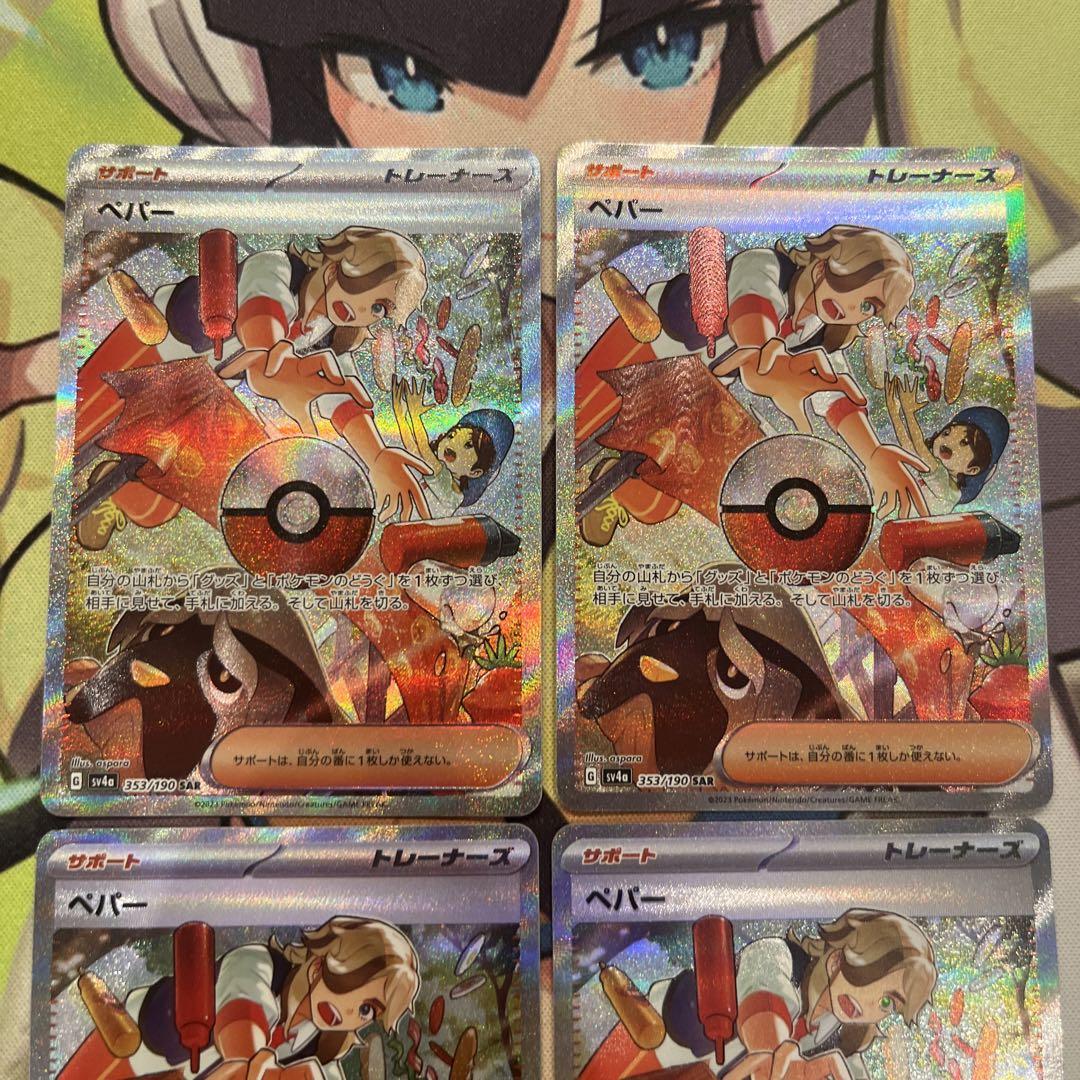 ポケモンカード　ペパー　sar 4枚　シャイニートレジャー