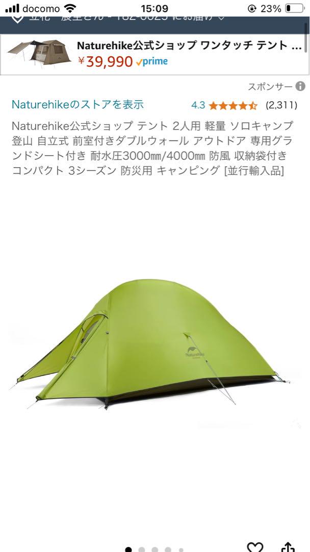 Naturehike 2人用テント