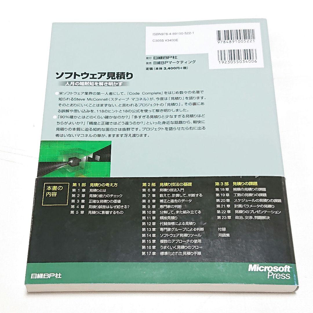 ソフトウェア見積り 人月の暗黙知を解き明かす新品