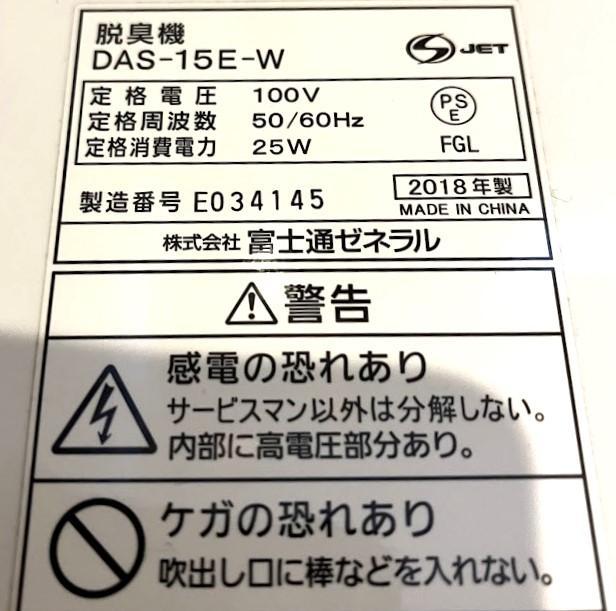 富士通ゼネラル 脱臭機 PLAZION DAS-15E-W④