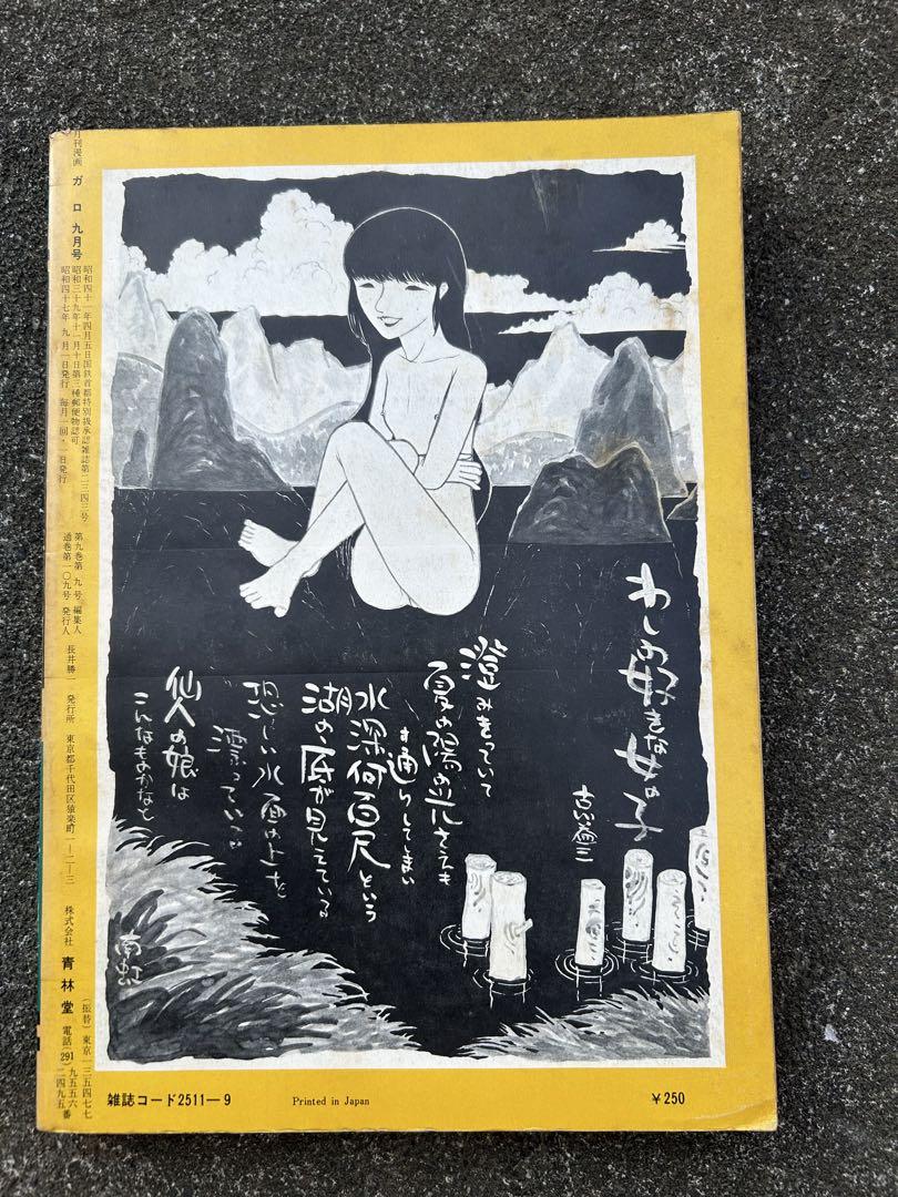 月刊漫画　ガロ　1972年1〜4,6,8〜12月号　10冊セット