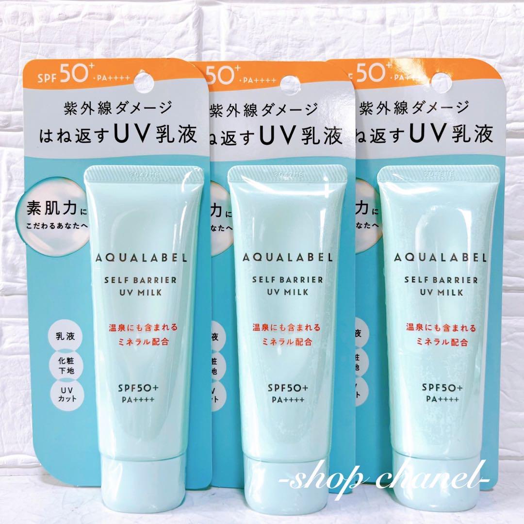 本日限定値下げ‼️新品★アクアレーベル セルフバリアUVミルク 朝用乳液 3本