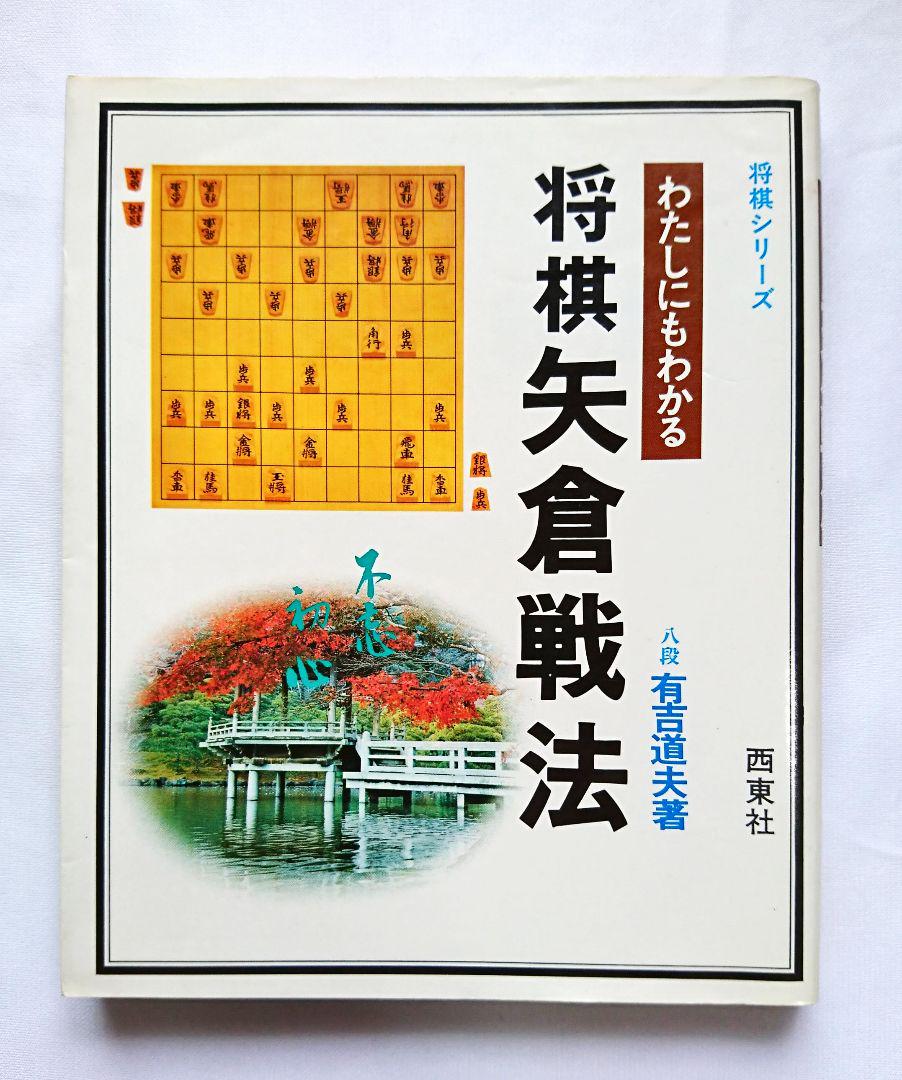 わたしにもわかる 将棋振り飛車戦法