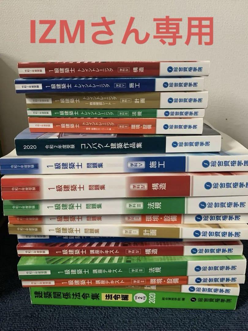 ✩2020年度(令和2年版)総合資格一級建築士教材✩ 2020年度（令和2年度） / 一級建築士テキスト・問題集 / 総合