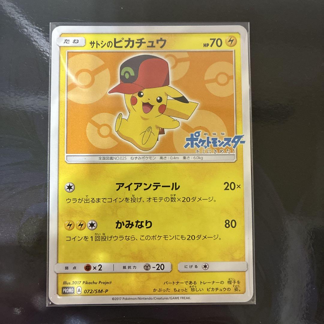 む*＊様 サトシのピカチュウ PROMO SM-Pプロモカード 075/SM-P サトシのピカチュウ PROMO SM-Pプロモカード 075/SM-P