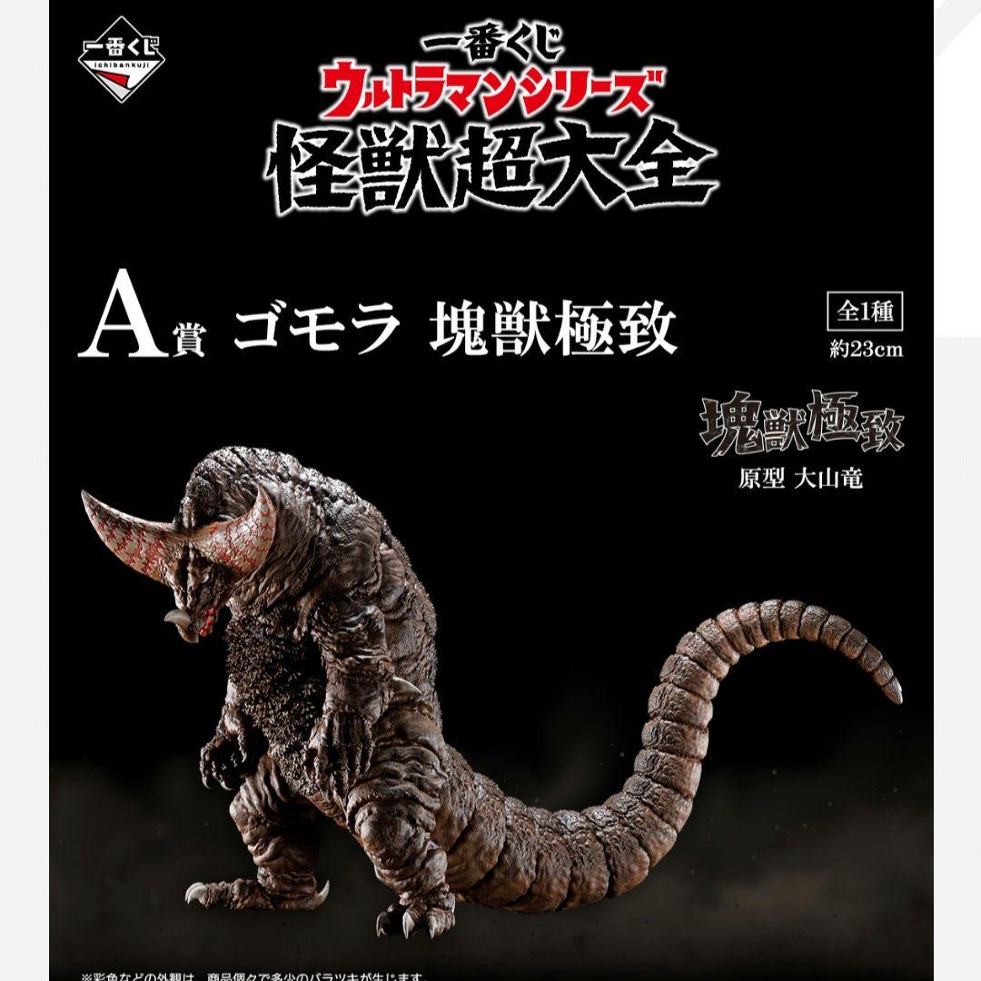 一番くじウルトラマンシリーズ怪獣超大全A賞ゴモラフィギュア