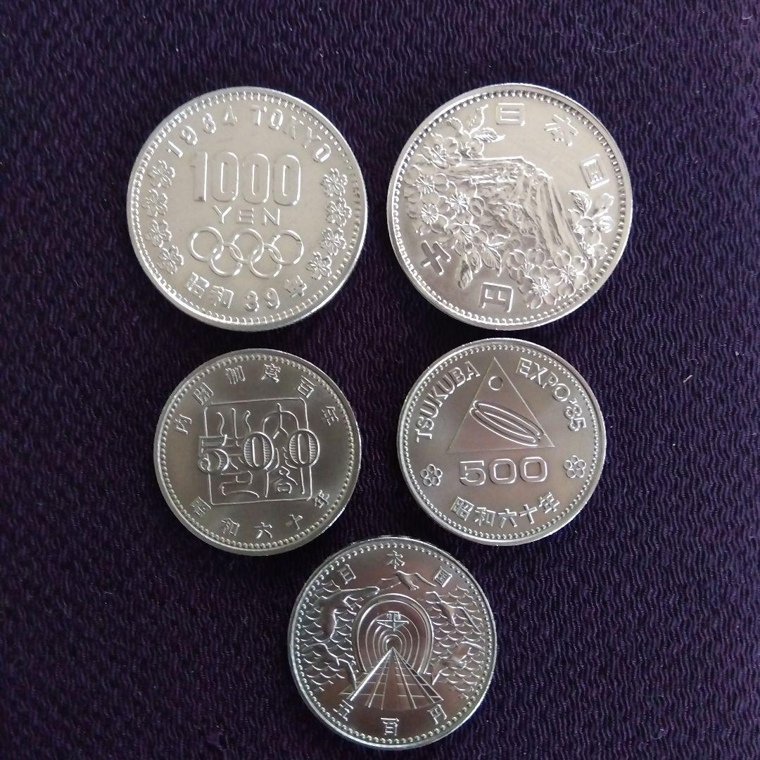 1964年オリンピック記念硬貨 筑波エキスポ85ほか