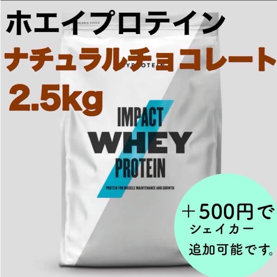 マイプロテイン　インパクトホエイプロテイン　ナチュラルチョコレート　2.5kg