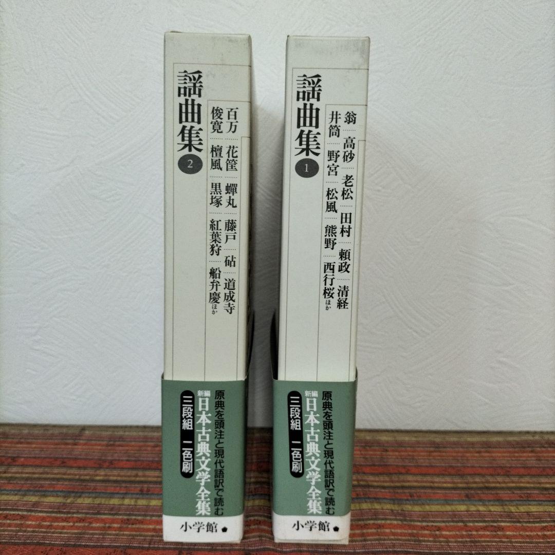 謡曲集 2冊完結 新編日本古典文学全集 謡曲集 2冊完結 新編日本古典文学全集