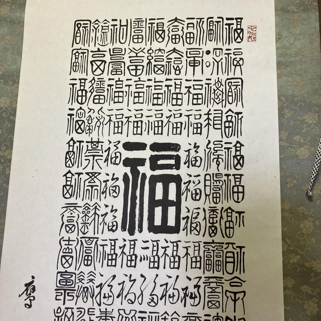 厄除開運百福寿掛け軸