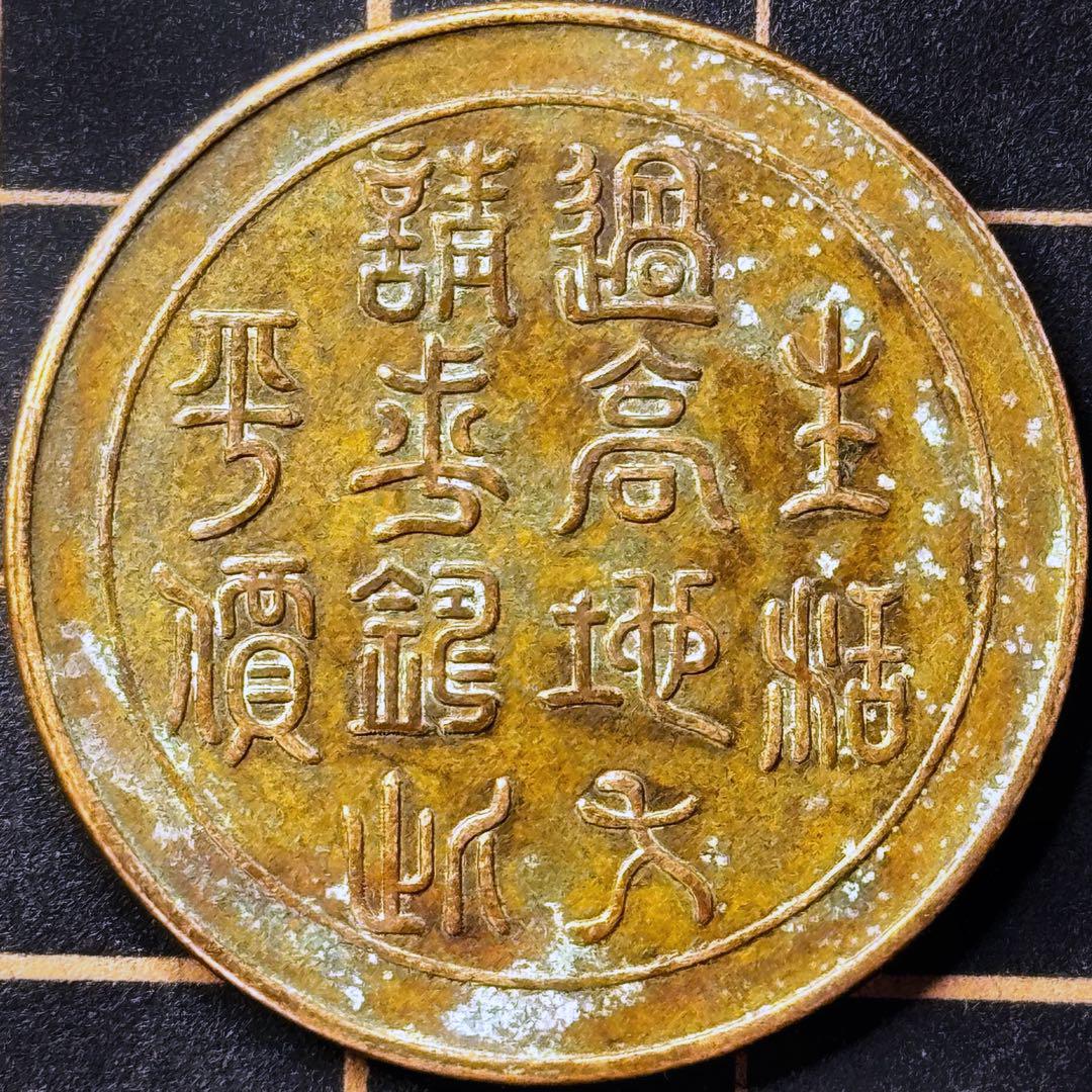 中国 中華民国 銅貨？メタル？詳細不明