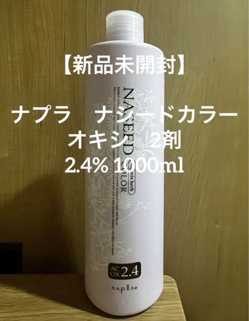 【新品未開封】ナプラナシードカラーオキシ2剤 2.4%1000ml