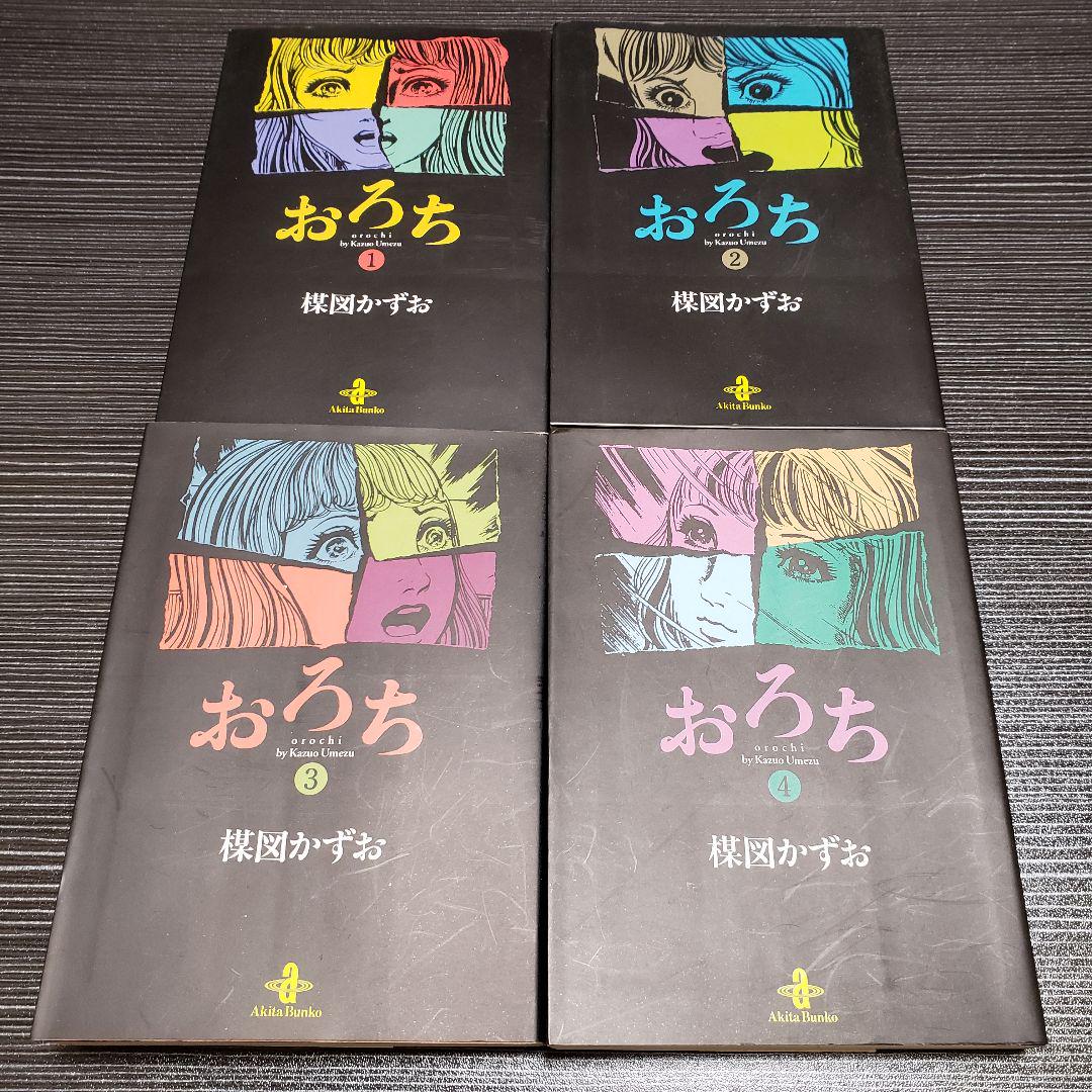 セール特別価格 おろち 文庫版 全4巻完結セット anti-look.com セール特別価格 おろち 文庫版 全4巻完結セット anti-look.com