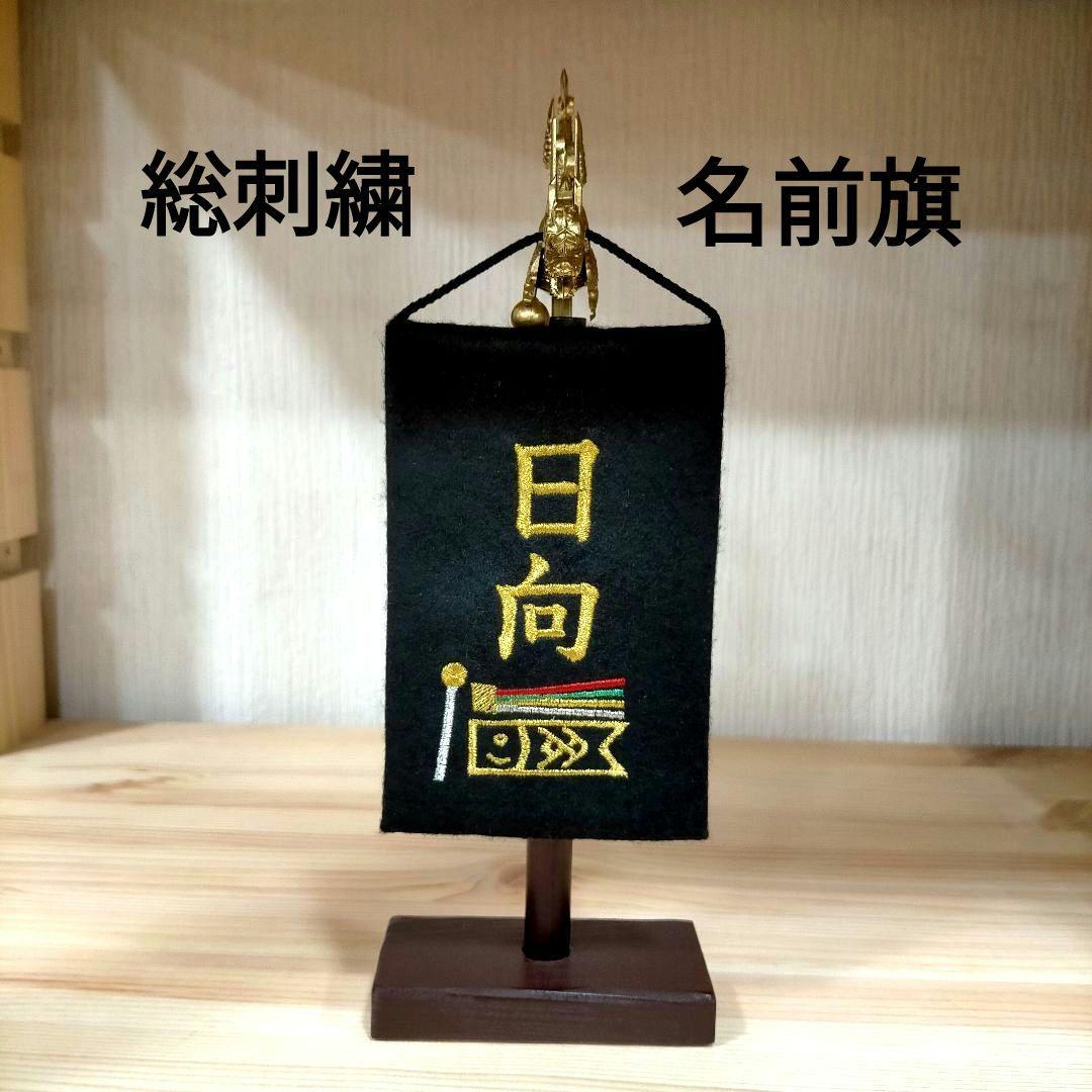 名前旗 刺繍 鯉のぼり オーダーメイド 端午の節句 こどもの日 五月人形