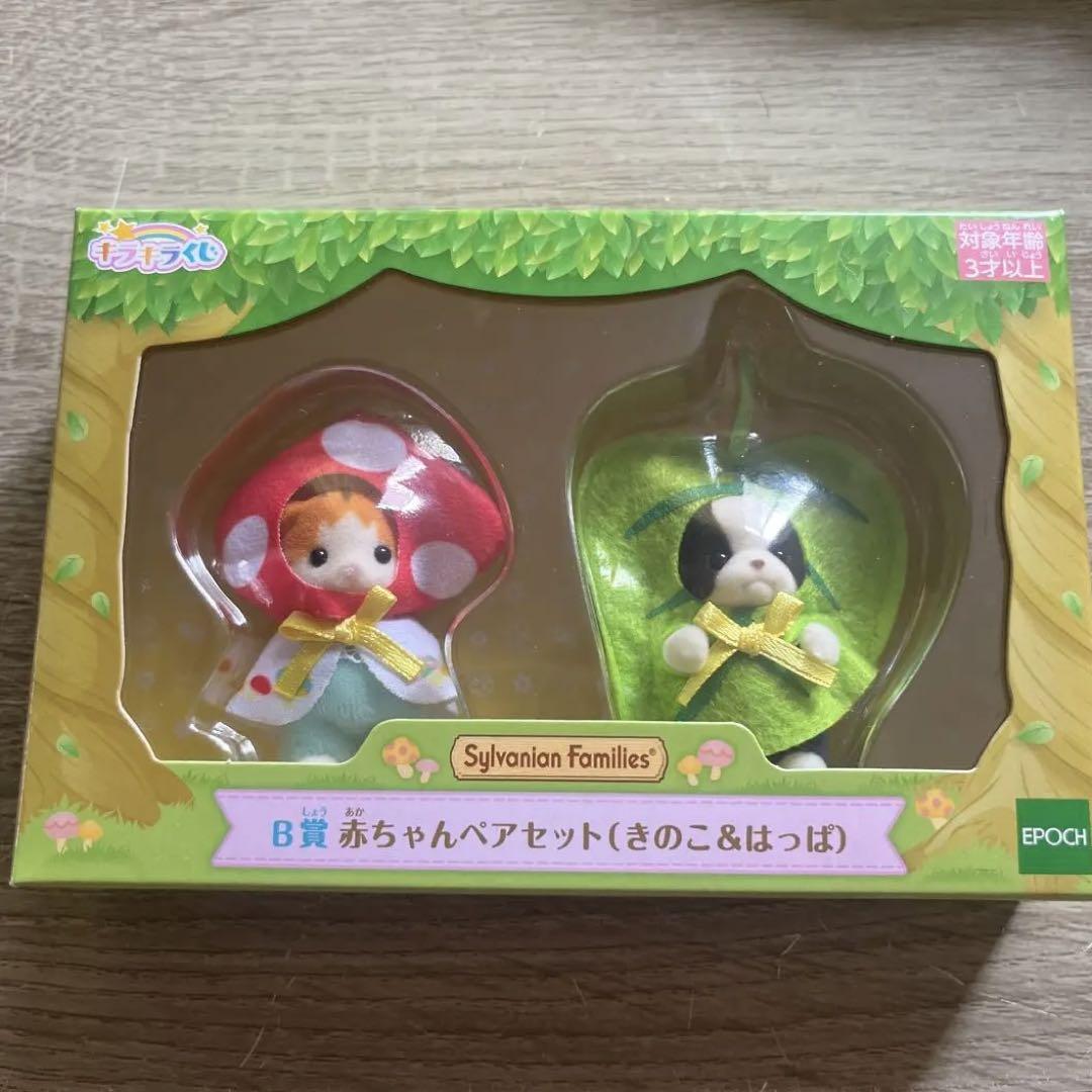 シルバニア キラキラくじ B賞 赤ちゃんペアセット（きのこ&はっぱ）