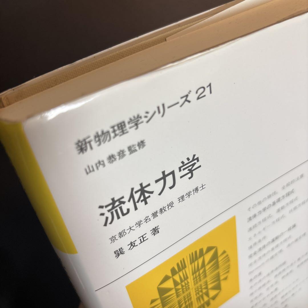 流体力学 巽友正 著 新物理学シリーズ21 培風館 流体力学 新物理学シリーズ 21 巽友正 著 - メルカリ