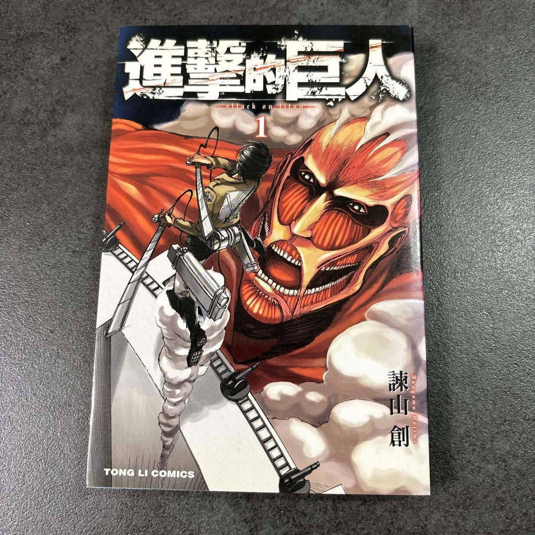 進撃的巨人 1巻（台湾中文版） - メルカリ