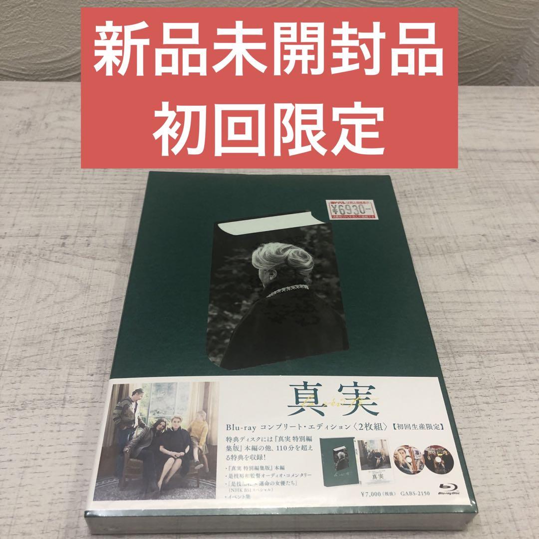 《新品未開封品》真実 コンプリートエディション【Blu-ray】 初回限定生産