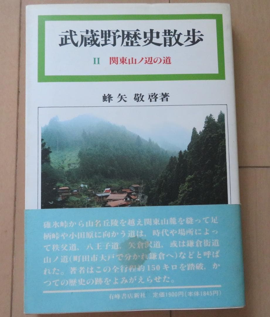 武蔵野歴史散歩 関東山の辺の道 メルカリ 武蔵野歴史散歩 関東山の辺の道 メルカリ