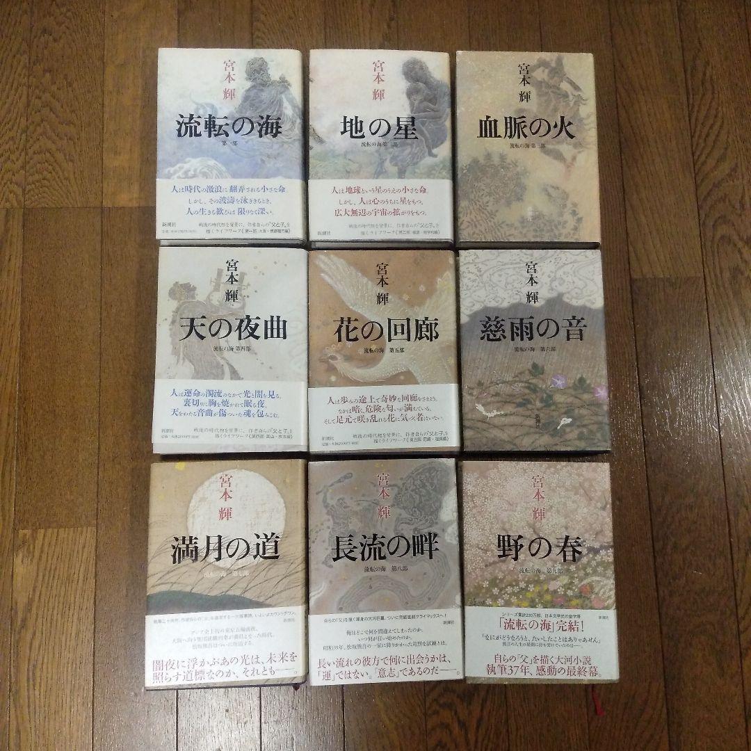 流転の海 全巻目立った傷や汚れなし