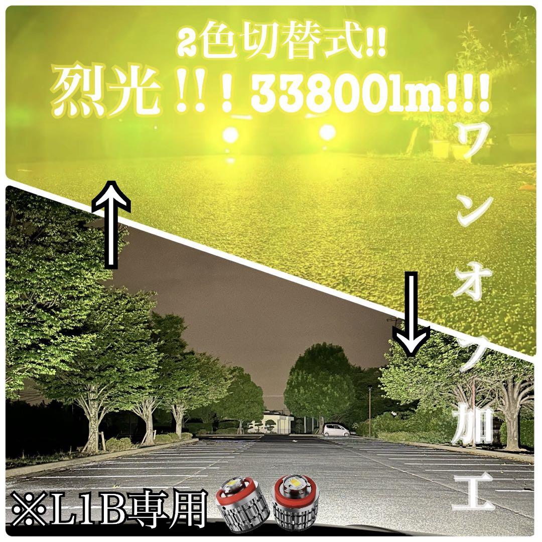 烈光33800lm L1B用　2色切り替え　フォグランプ2色切替式