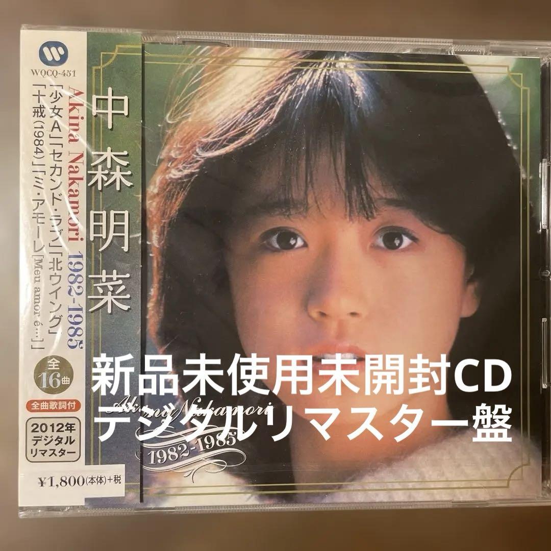 新品未使用未開封 昭和歌謡CD 中森明菜/1982-1985 デジタル