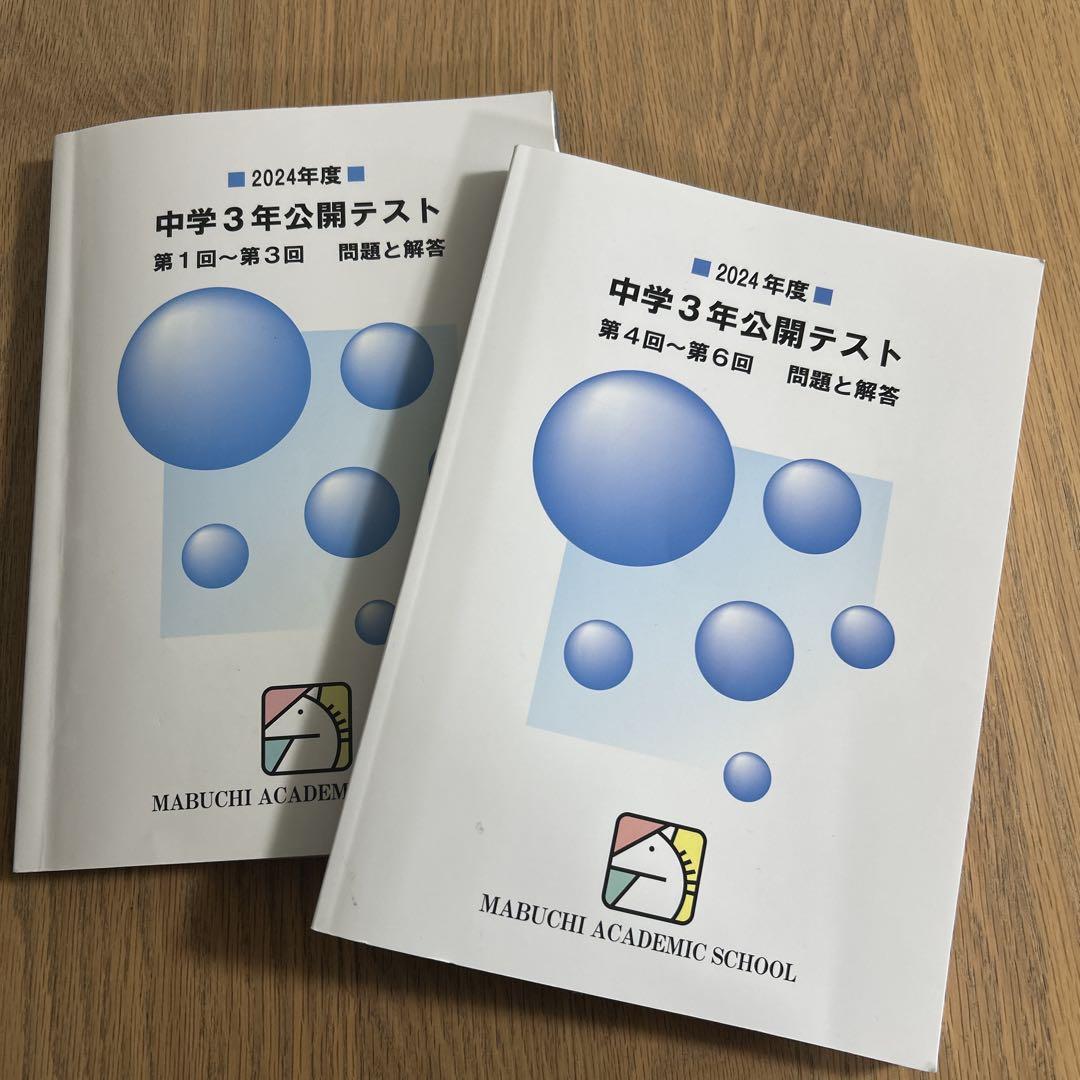 馬渕教室 中3 テキスト 5教科 50冊 2024年度