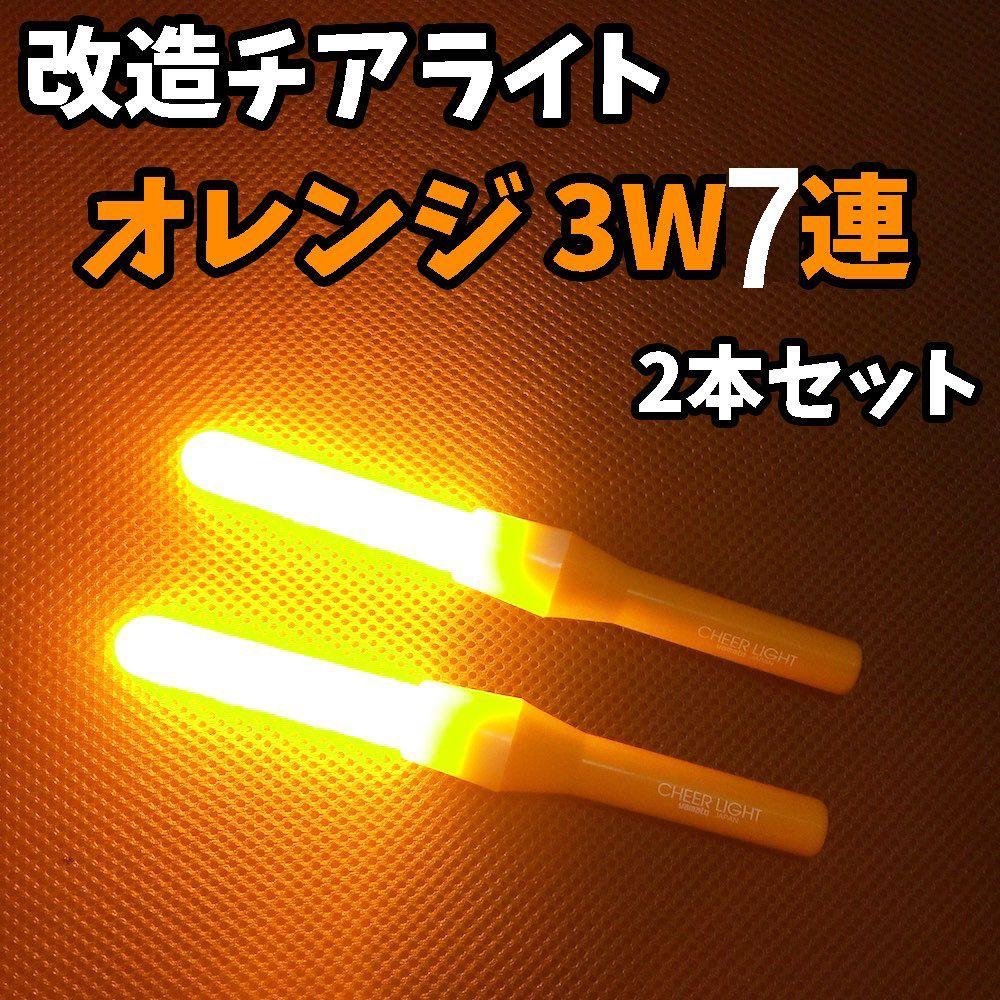 【最高品質】速達発送 改チア 改造チアライト オレンジ 橙 4本 ヲタ芸 アイドル