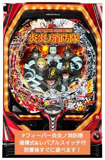 専用☆Pフィーバー炎炎ノ消防隊G　循環加工　レバブルスイッチ付！ ☆Pフィーバー炎炎ノ消防隊G 循環加工 レバブルスイッチ付！到着