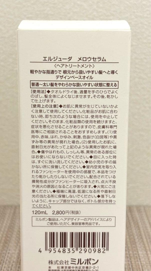 ミルボン　エルジューダ　メロウセラム　120ml × 4本