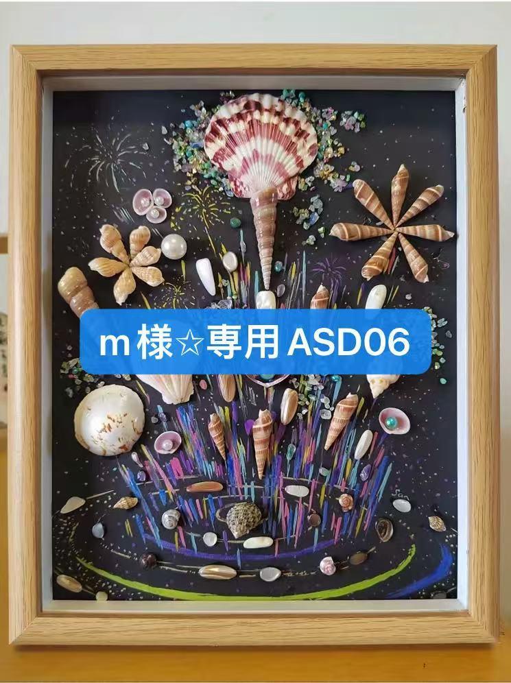 m様✩専用ASD06