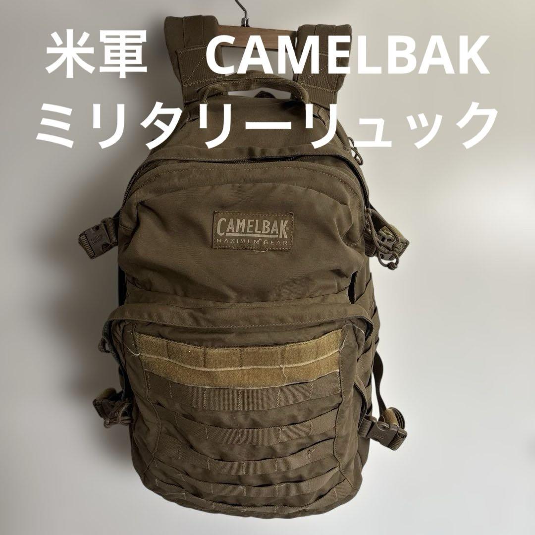 米軍　CAMELBAK ミリタリーリュック　コヨーテ　送料無料