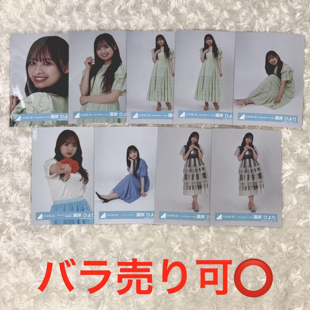 濱岸ひより まとめ売り