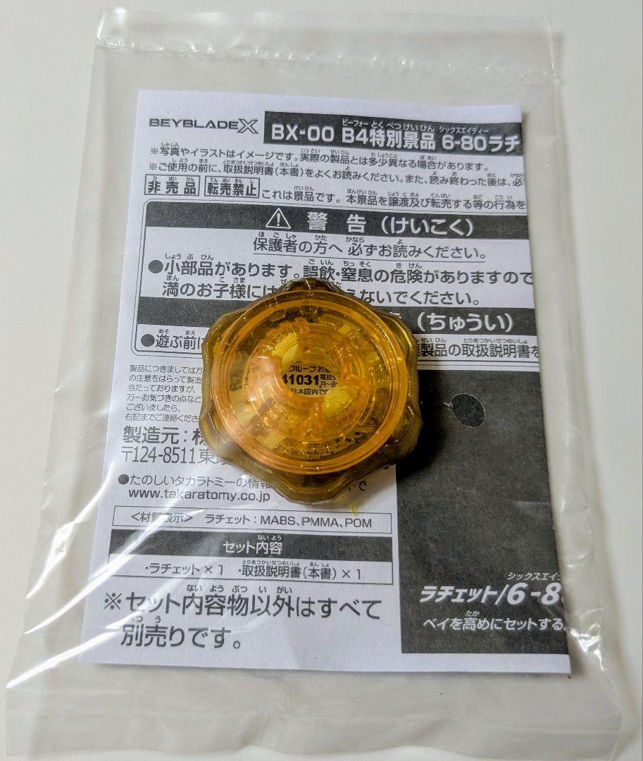 注目の 6-80 景品 3位 ベイブレードX ラチェット メルカリ - ゴールド スポーツトイ・アクショントイ