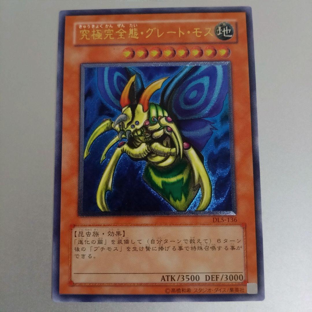 【遊戯王】究極完全態グレートモス/レリーフ
