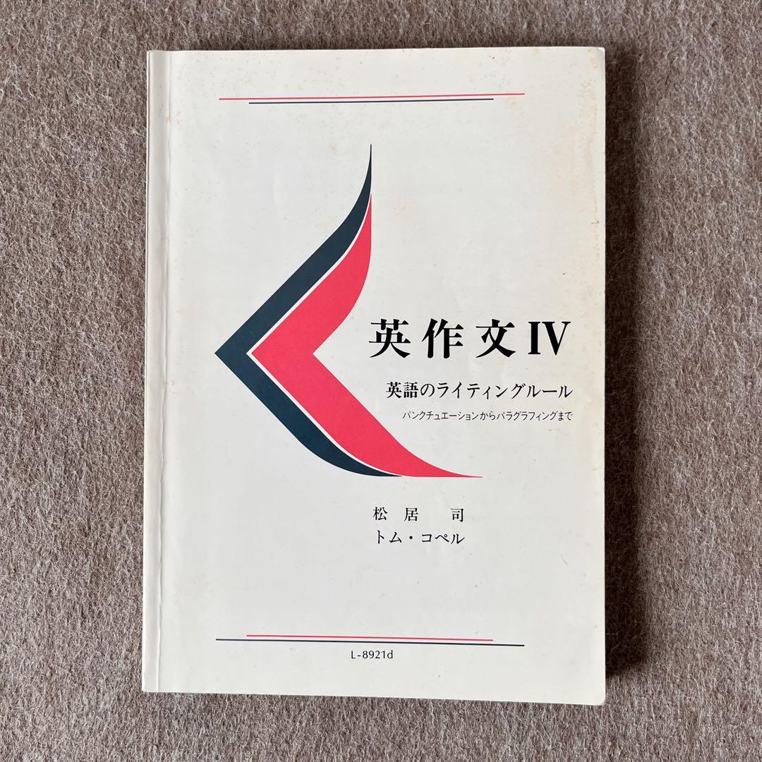【60％OFF】 慶應義塾大学教材 英作文IV メルカリ - 文部科学省認定通信教育 語学・辞書・学習参考書
