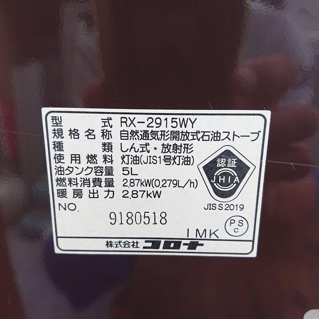 コロナ2015年製石油ストーブ 木造8畳/コンクリート10畳まで 美品 送料無料